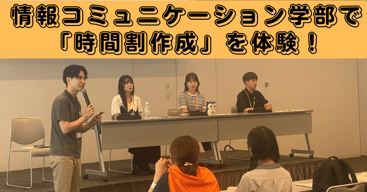 必修科目ほぼ無し？自由に学べる学部で「時間割」作成イベントを開催