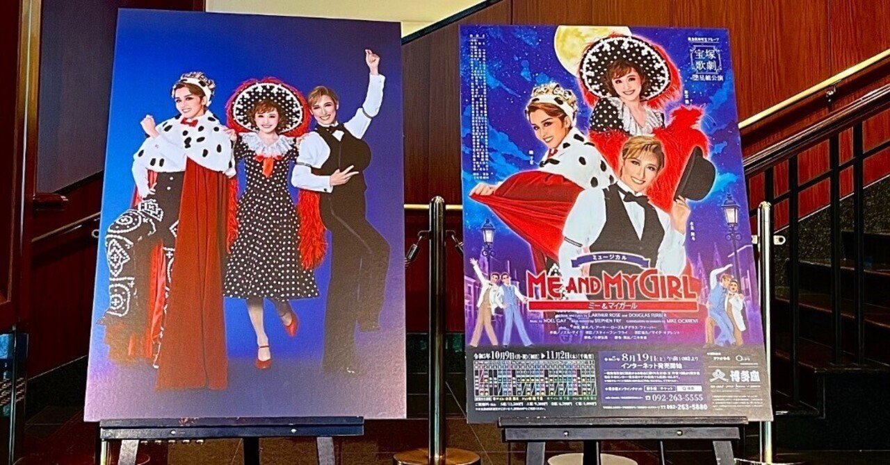 舞台感想】離さないよこの手を‥／宝塚歌劇星組博多座公演 『ME AND MY