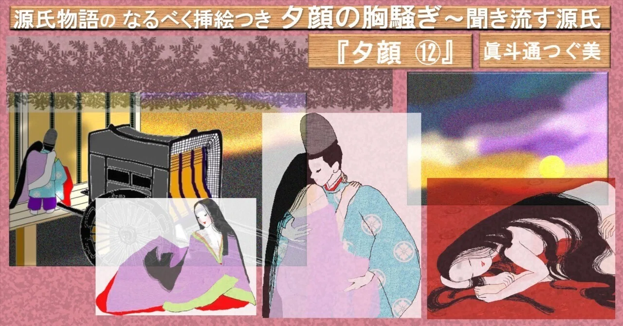 24 なるべく挿絵付き 夕顔の巻 夕顔の胸騒ぎ～聞き流す源氏｜眞斗通つぐ美