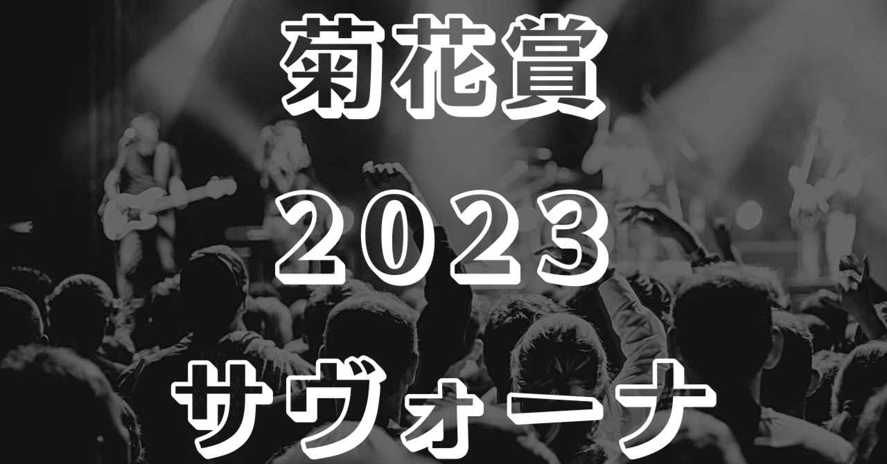【菊花賞2023】サヴォーナ【個別分析】