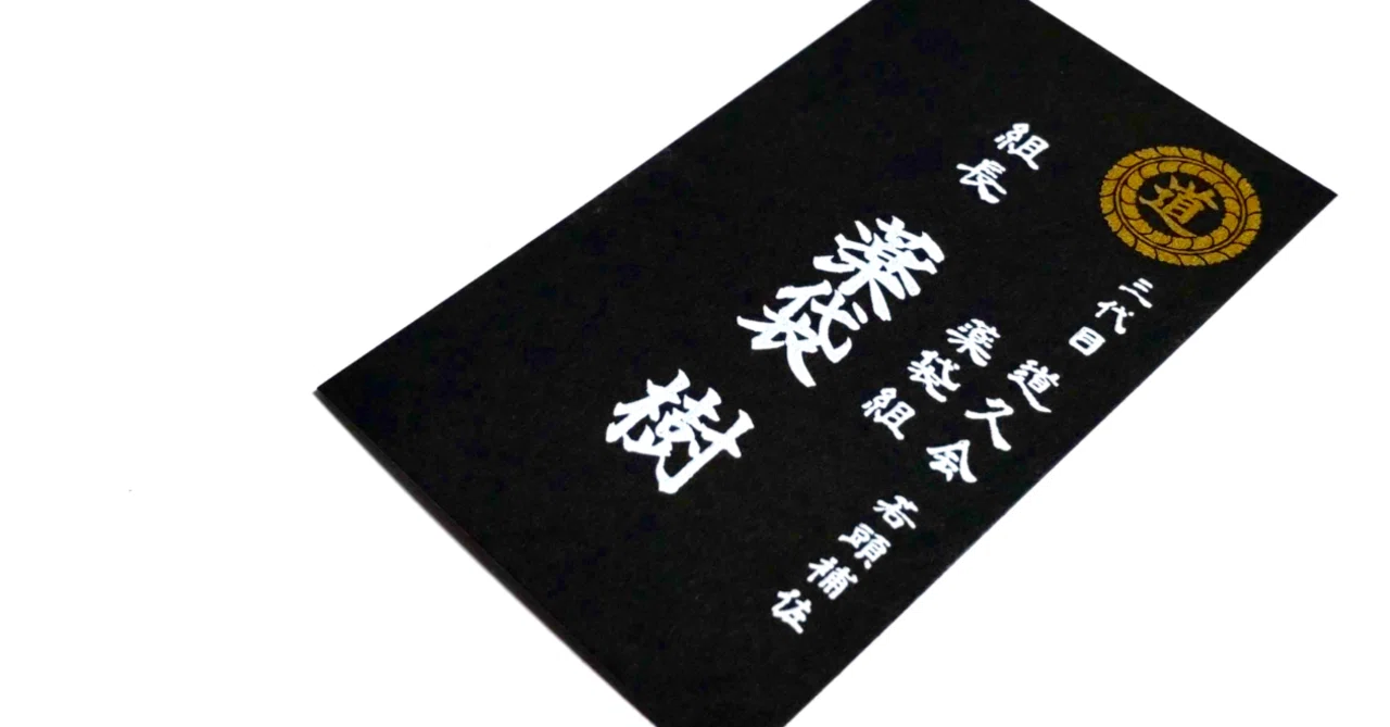 ヤクザ の 名刺