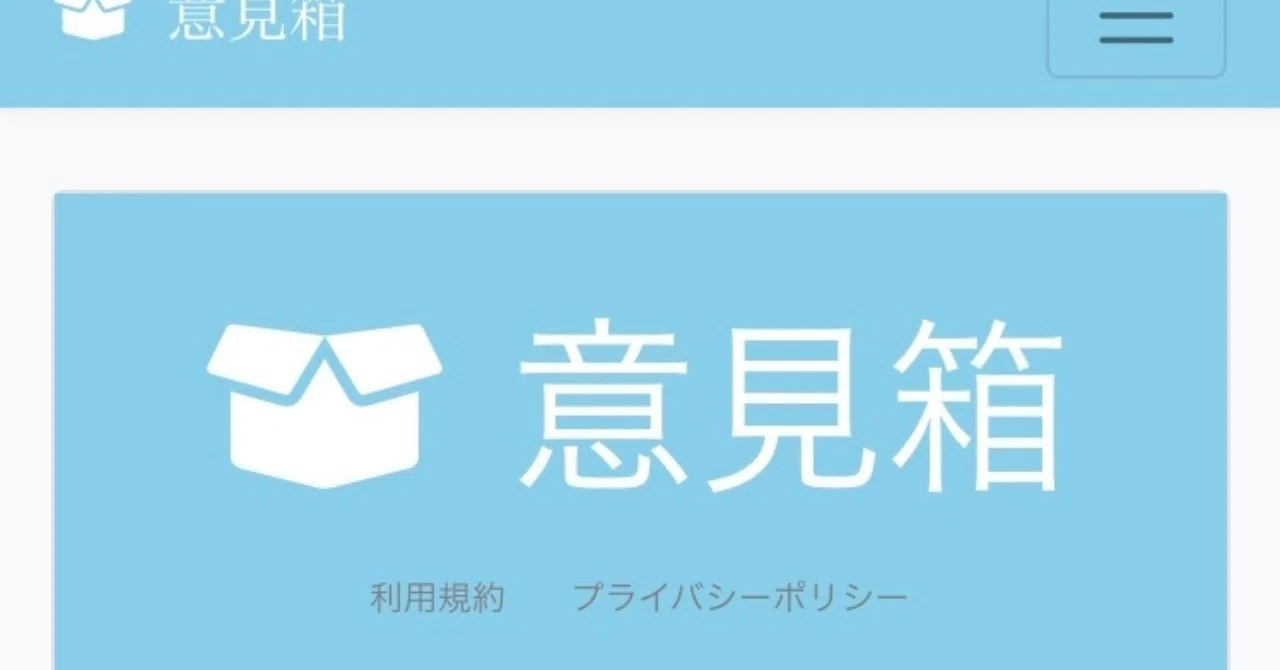 意見箱というサイトを作ってみた！｜NANASE