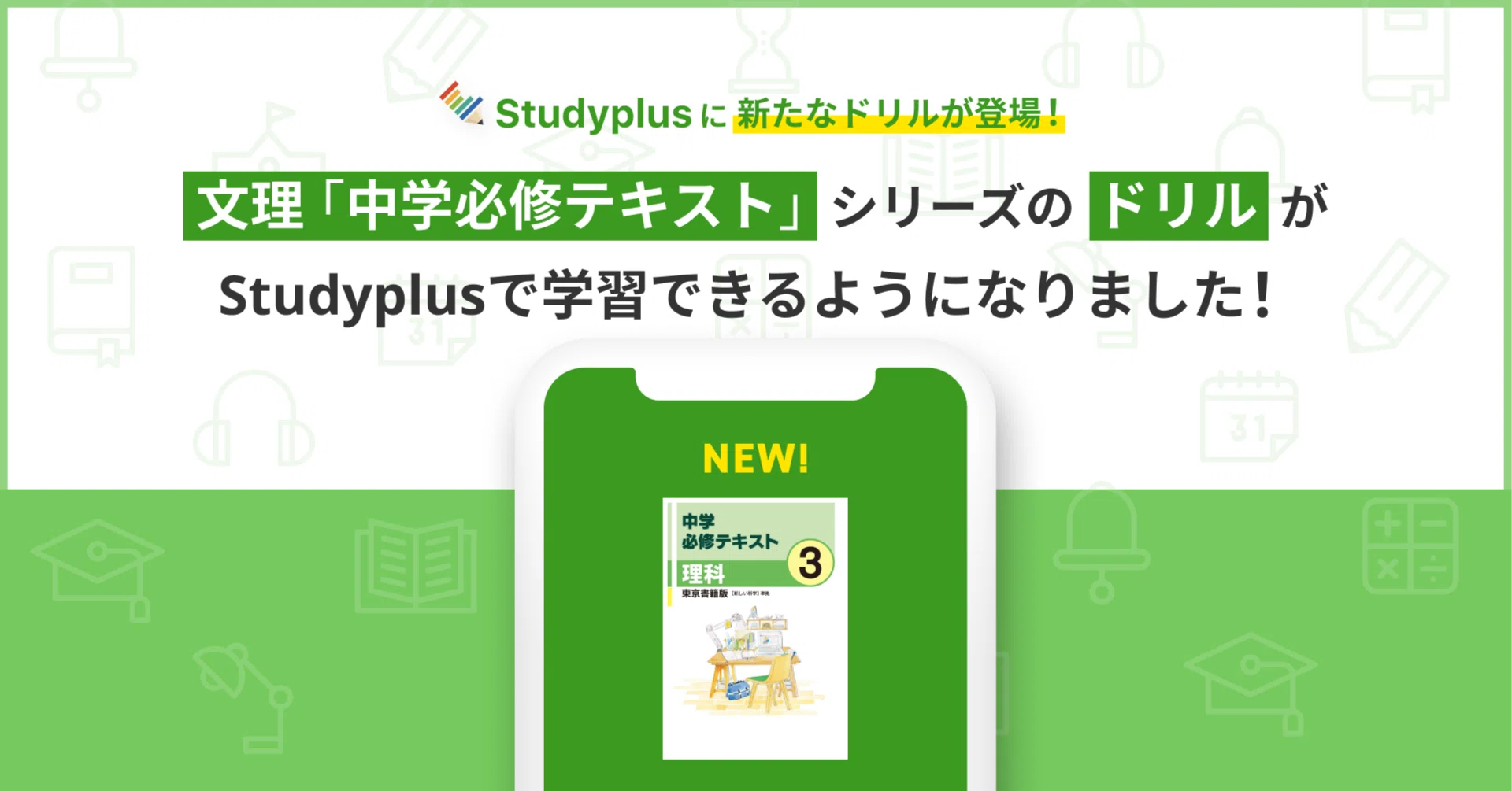 文理「中学必修テキスト」シリーズのドリルが、Studyplusで学習できる