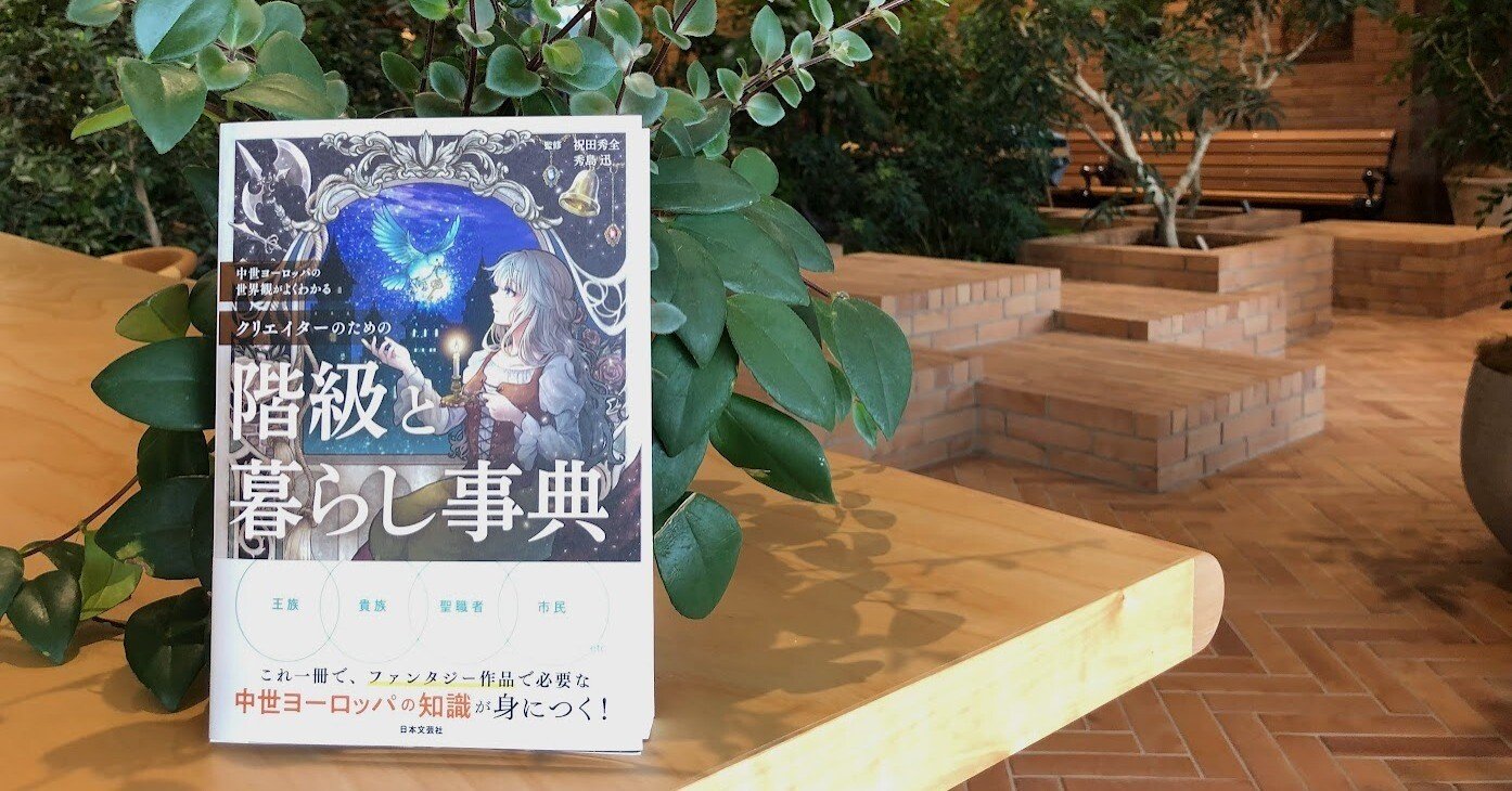 ファンタジー好きなら知っておきたい中世ヨーロッパの「階級と