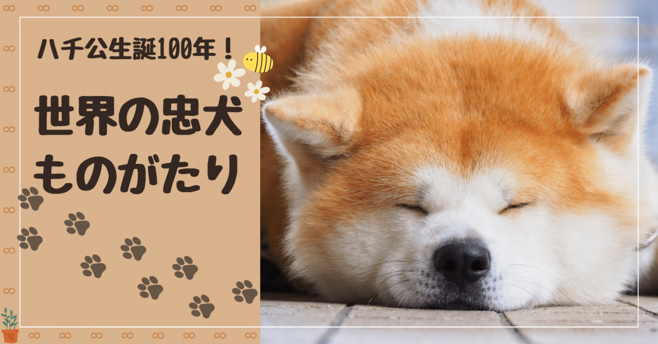 忠犬ハチ公」生誕100周年！世界の「忠犬ものがたり」をご紹介｜ECC公式