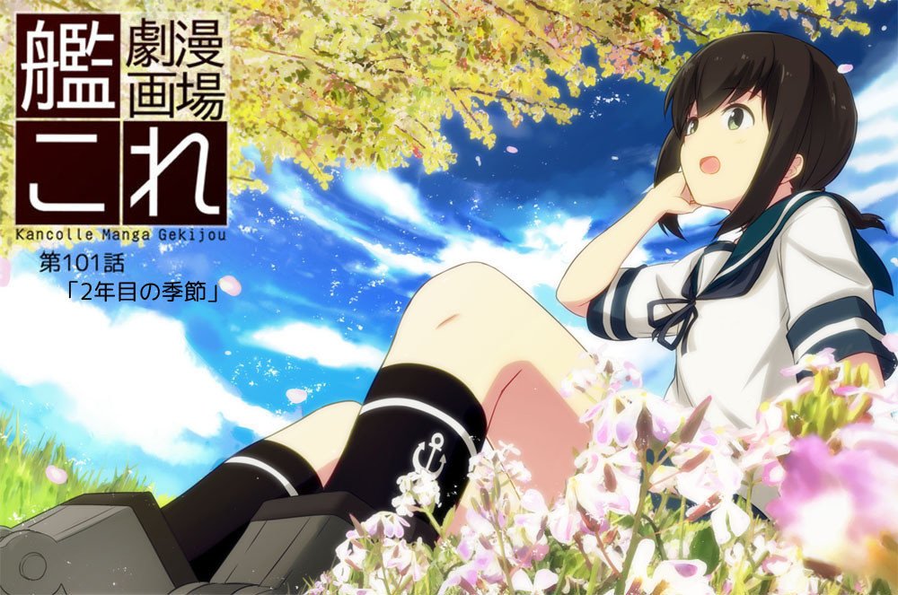 艦これ漫画劇場 ２年目の季節 Engi 2日目東a 25b Note