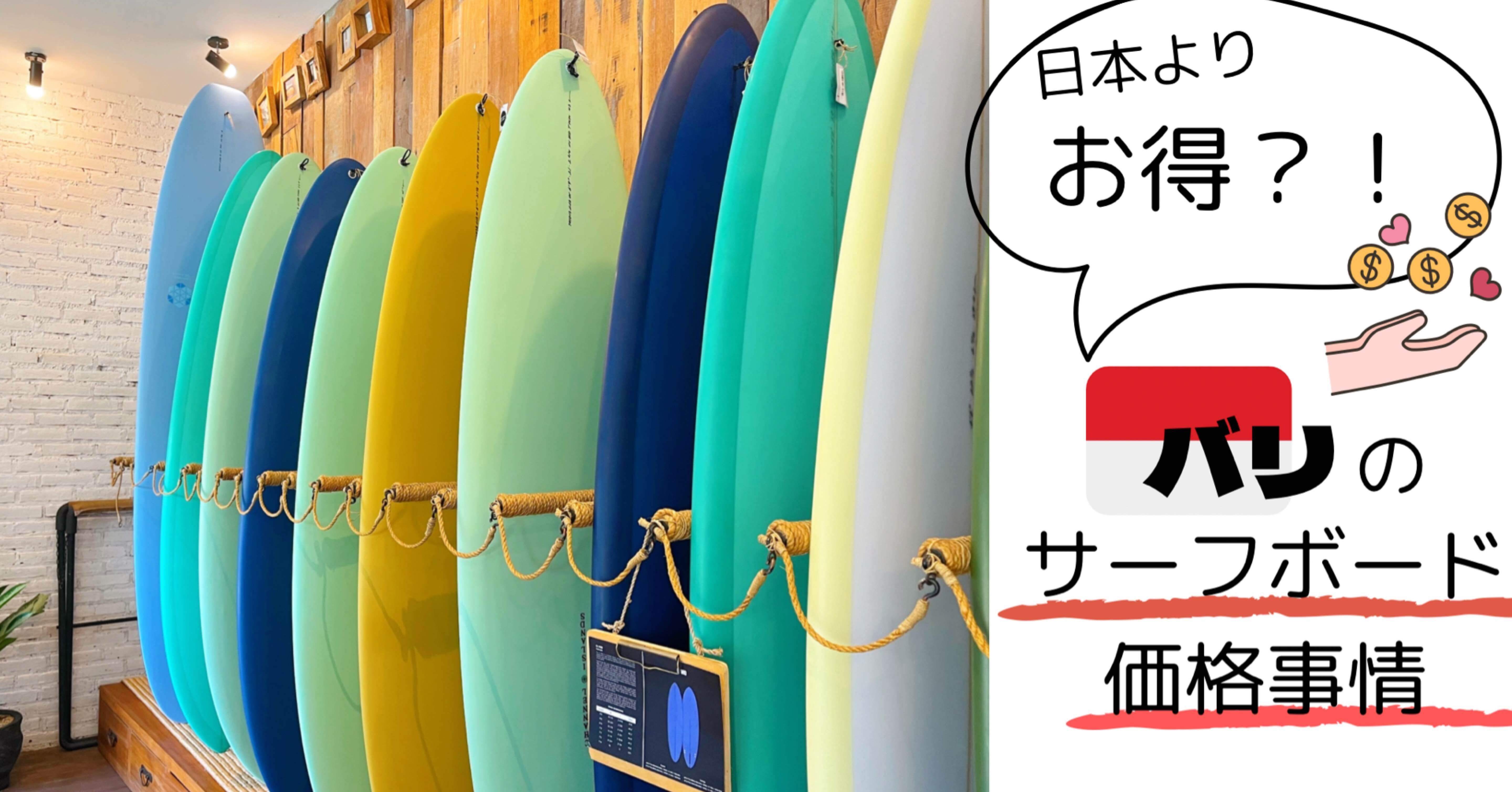 日本より ◯◯万円お得！？バリでChannel Islandのサーフボード購入