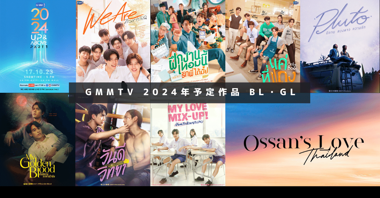 【12月スーパーSALE 15％OFF】 GMMTV2024 PART1｜さぼん UP&ABOVE その他