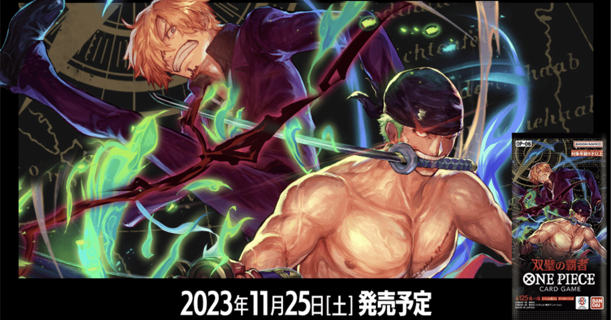 全文無料】ワンピースカード6弾事前評価備忘録・随時付け足し｜森忍 