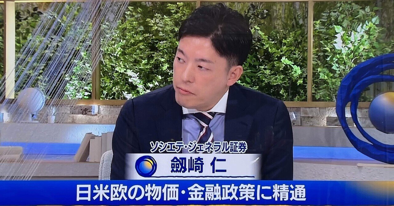 米国10年金利の今後の行方と決定要因について（ソシエテ・ジェネラル証券 劍崎氏／モーサテ Oct.17,2023）｜芦屋のなかじ