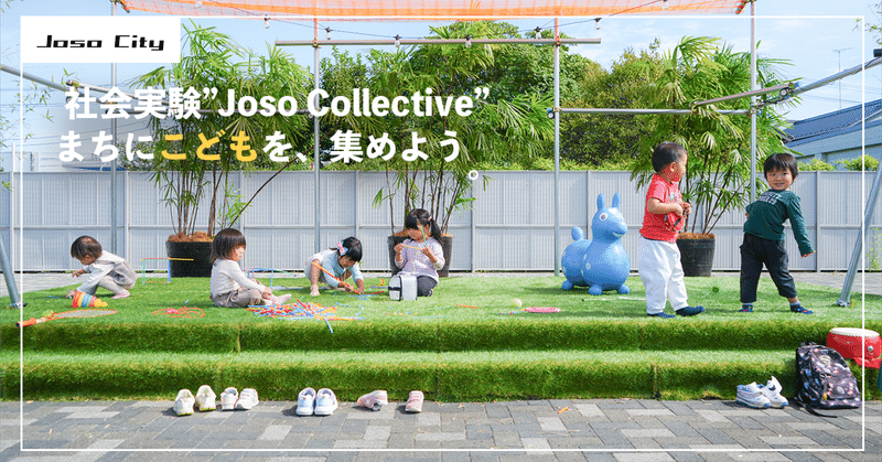 社会実験”Joso Collective”　まちにこどもを、集めよう。