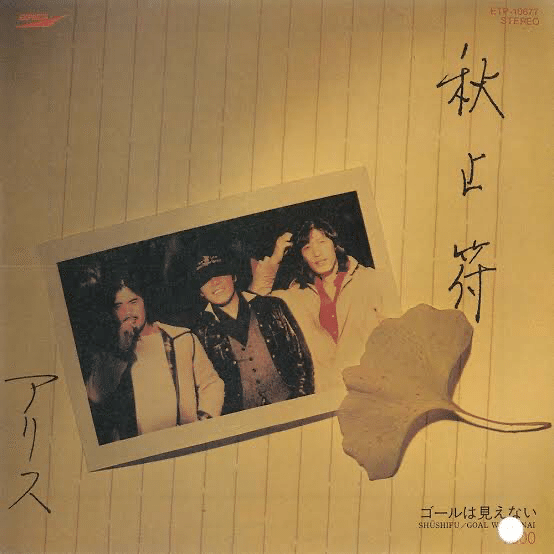 アリス / 秋止符 歌詞考察｜💄🐈めい💉🕊