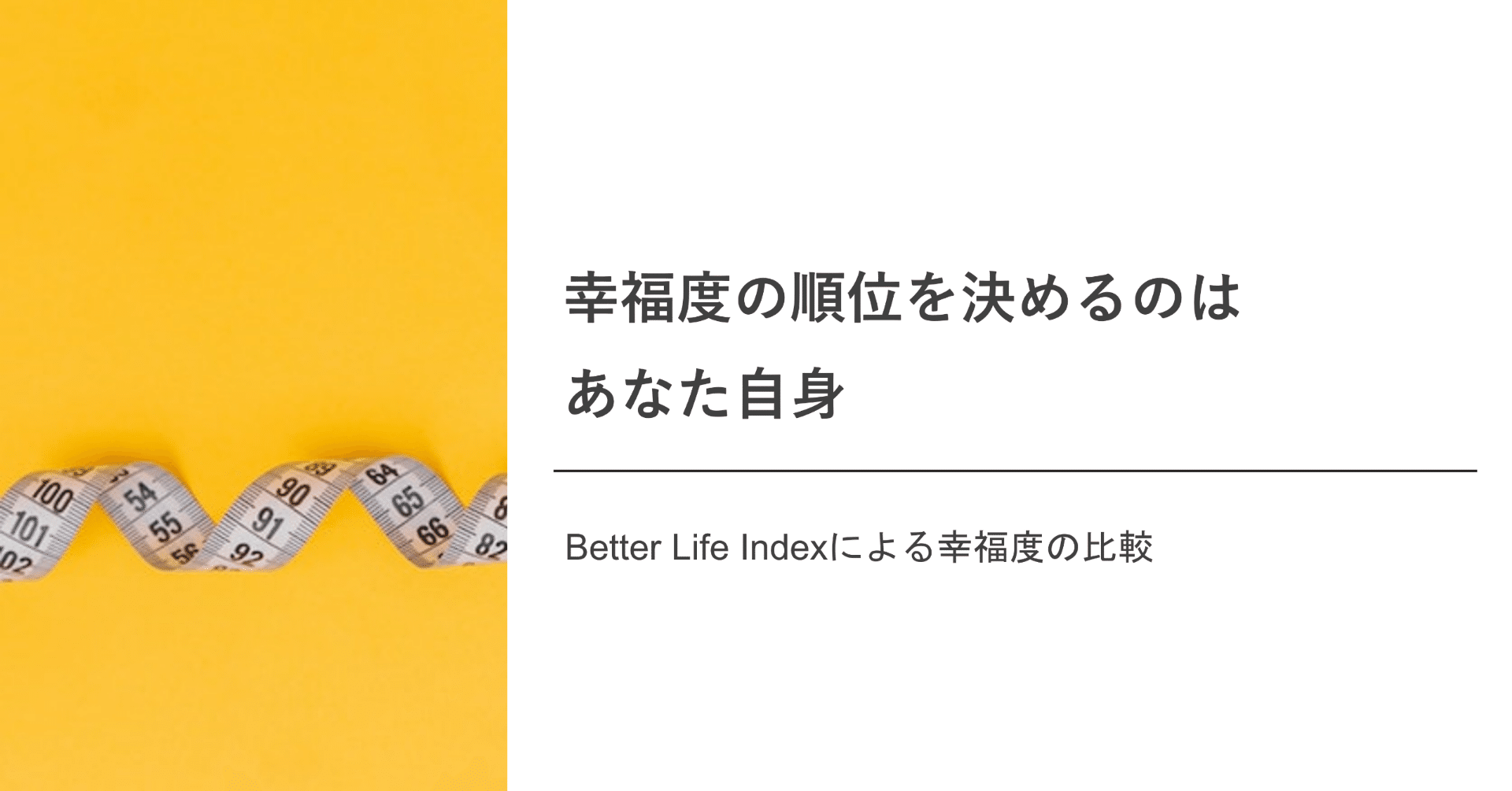 幸福度の順位を決めるのはあなた次第 ～Better Life Indexによる