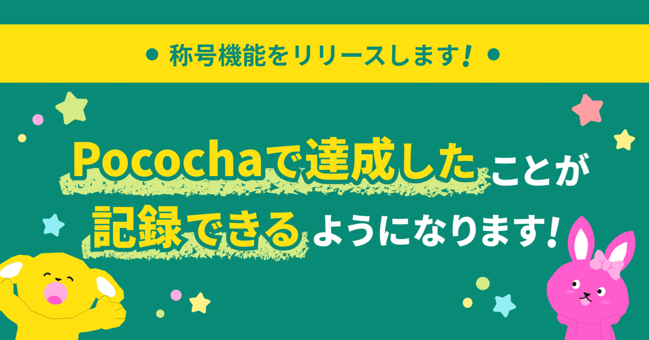 称号機能をリリースします！〜Pocochaで達成したことが記録