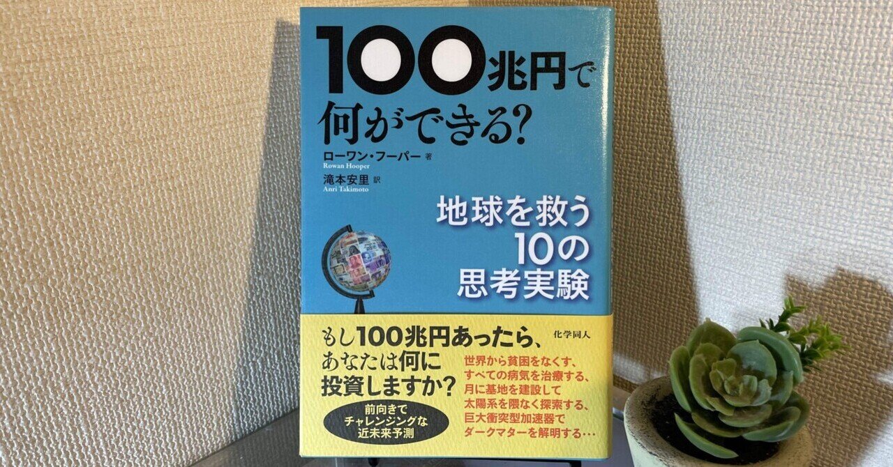 100兆円で何ができる? : 地球を救う10の思考実験 100兆円で何ができる？:地球を救う10の思考実験 | Rowan Hooper
