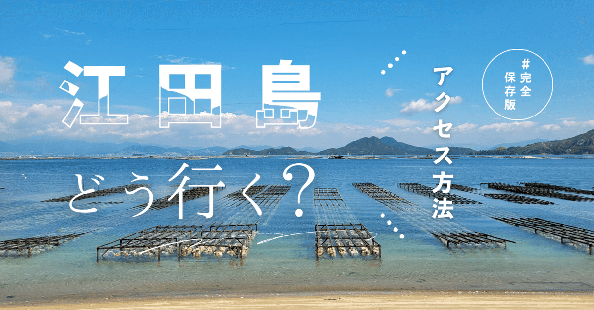 江田島 完全保存版】江田島市へのアクセス方法｜フウドプロジェクト