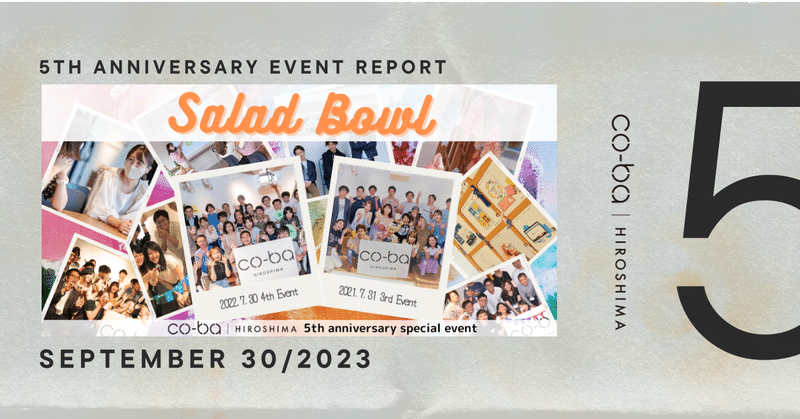 【イベントレポート】5周年イベント　交流会『SALAD BOWL 特別版』