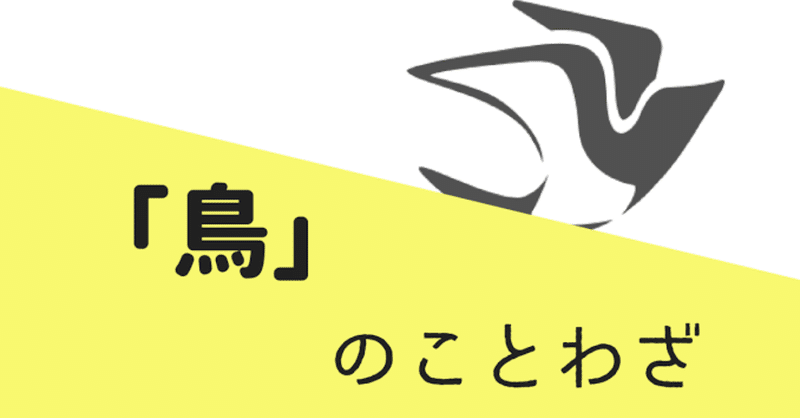 第248回 鳥のことわざ 翆野 大地 Note