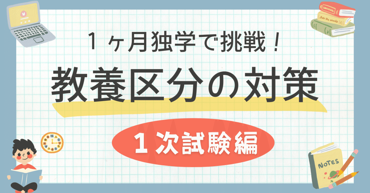 国家総合職＋一般職（教養区分）コース本科生