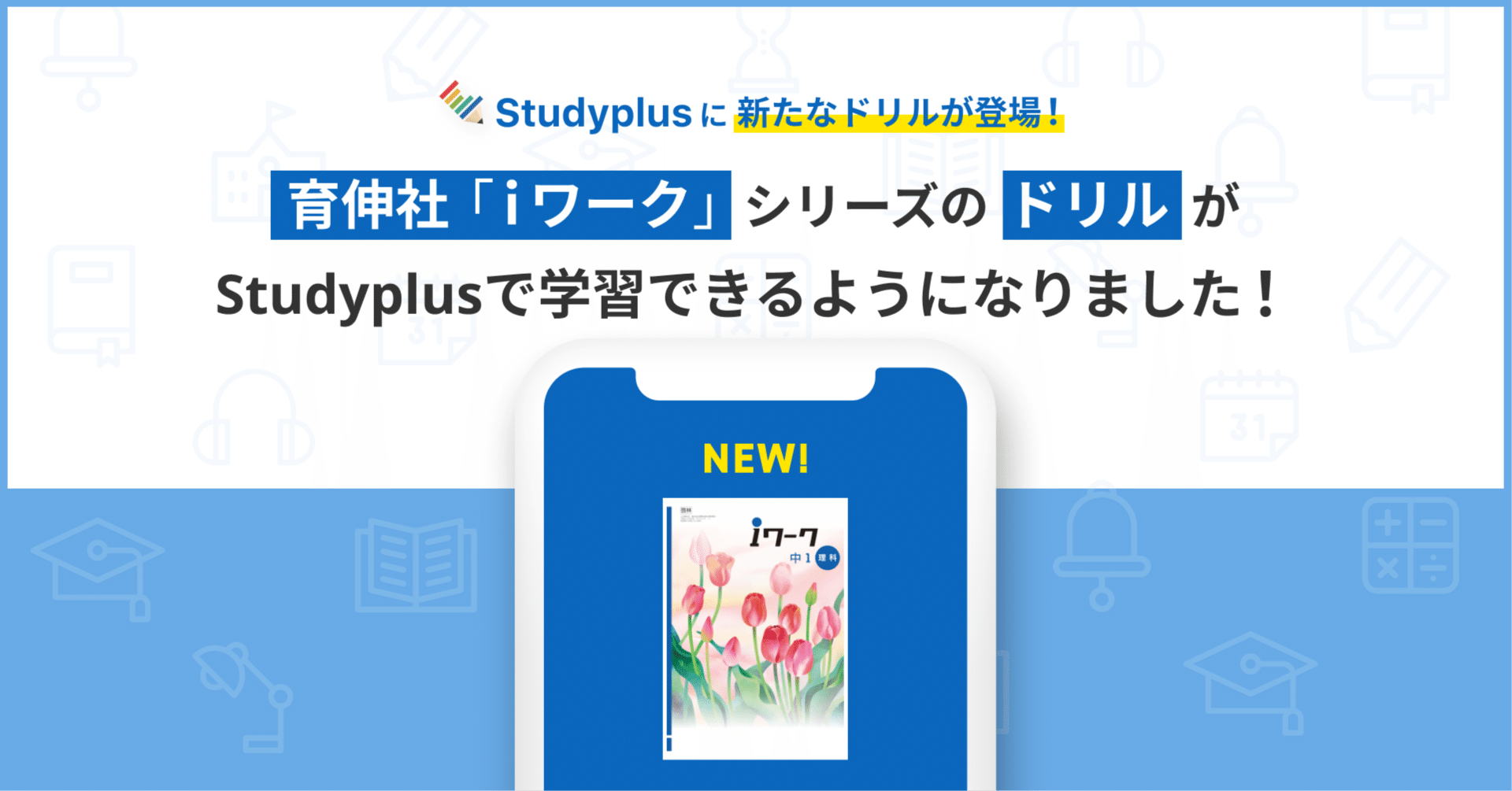 育伸社「iワーク」シリーズのドリルが、Studyplusで学習できる