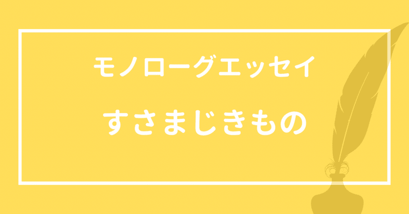 【モノローグエッセイ】すさまじきもの