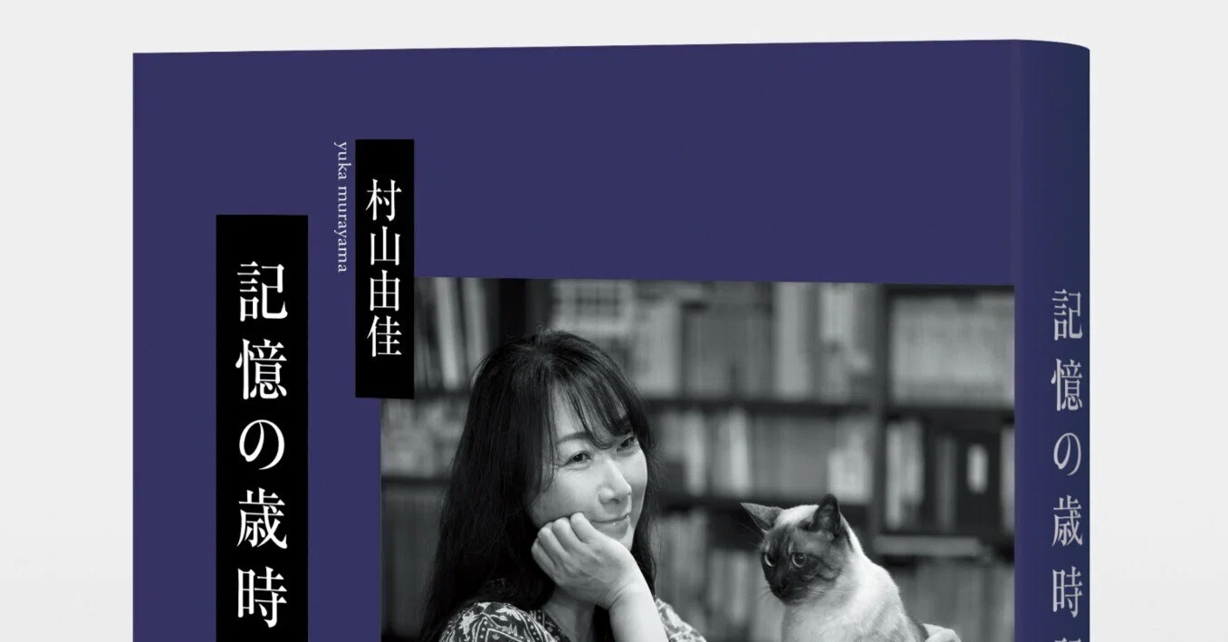 デビュー30周年 記念碑的エッセイ 村山由佳『記憶の歳時記』10月26日