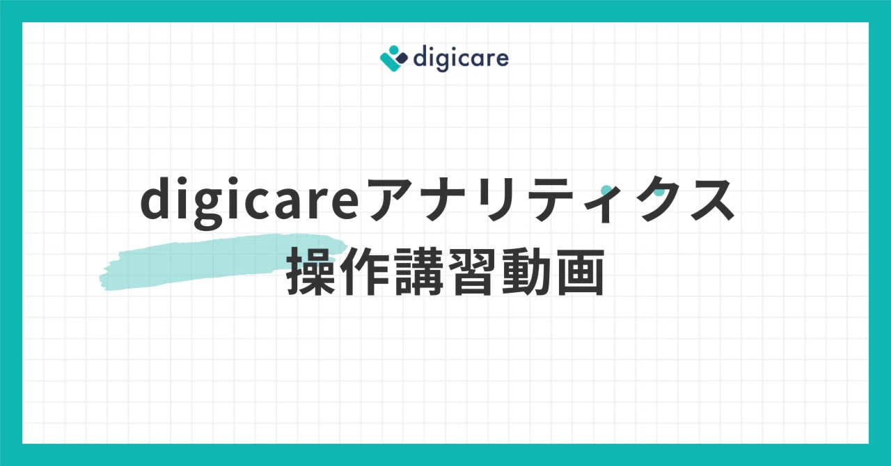 digicareアナリティクス 操作講習動画｜digicareアナリティクスチーム