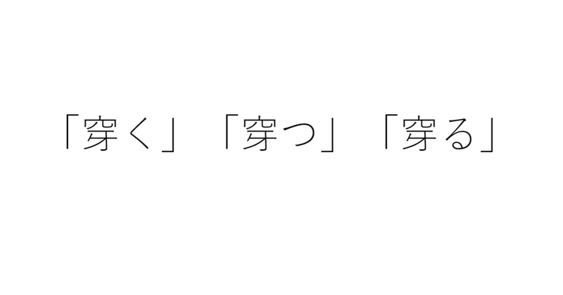 「穿く」という漢字が攻撃的に見えてしまうので、理由を考察してみた件