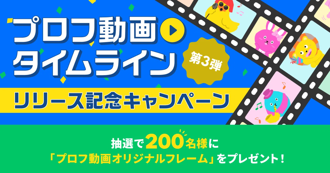 プロフ動画オリジナルフレームキャンペーン 開催決定〜抽選で 