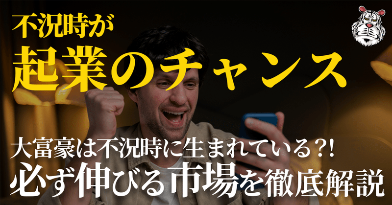 【起業】不況時"必ず伸びる"4つの市場｜儲けたいならエモーショナルトレンドを突け！