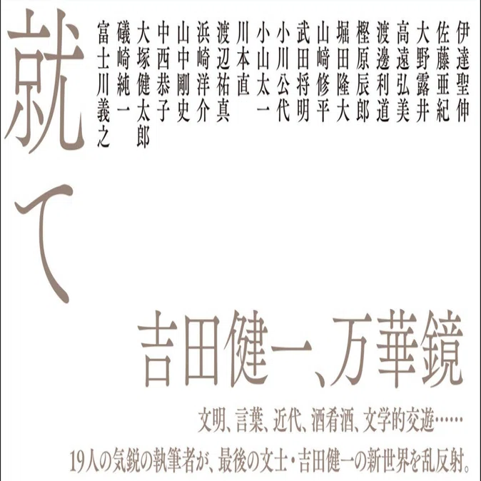 吉田健一に就て』刊行記念・「序文」「あとがき」公開｜国書刊行会