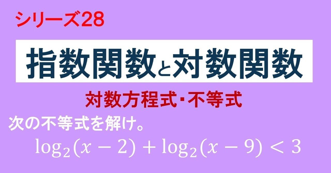 28.20 指数関数と対数関数（対数方程式・不等式）｜理一の数学事始め