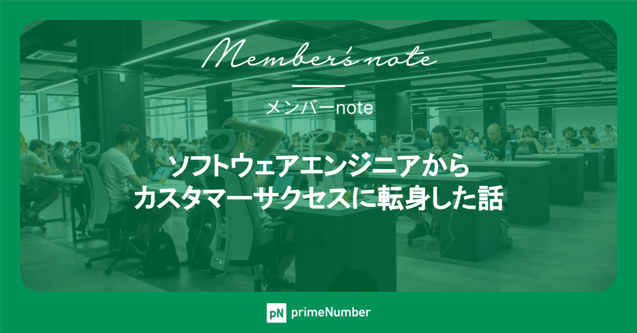  
      ソフトウェアエンジニアからカスタマーサクセスに転身した話
    