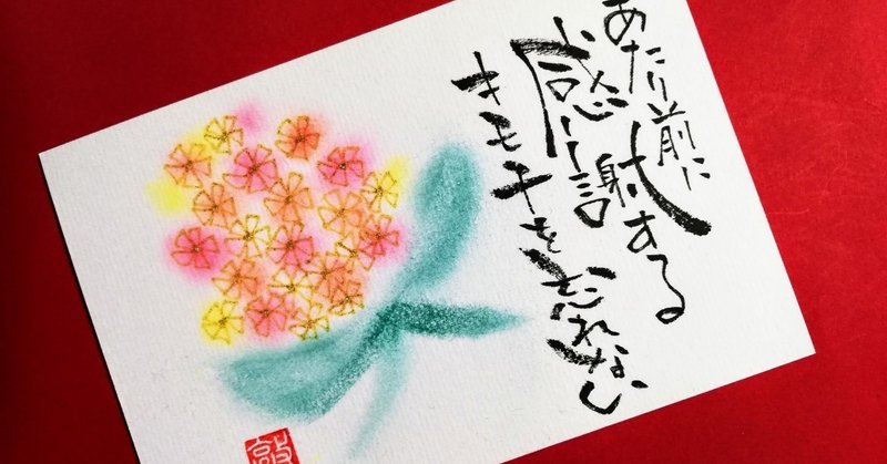 当たり前に感謝する 兵庫県 姫路たつの加古川明石神戸 筆文字アート癒し書 Note