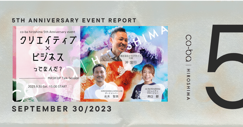 【イベントレポート】祝🎉co-ba hiroshima5周年を迎えました（トークセッション編）