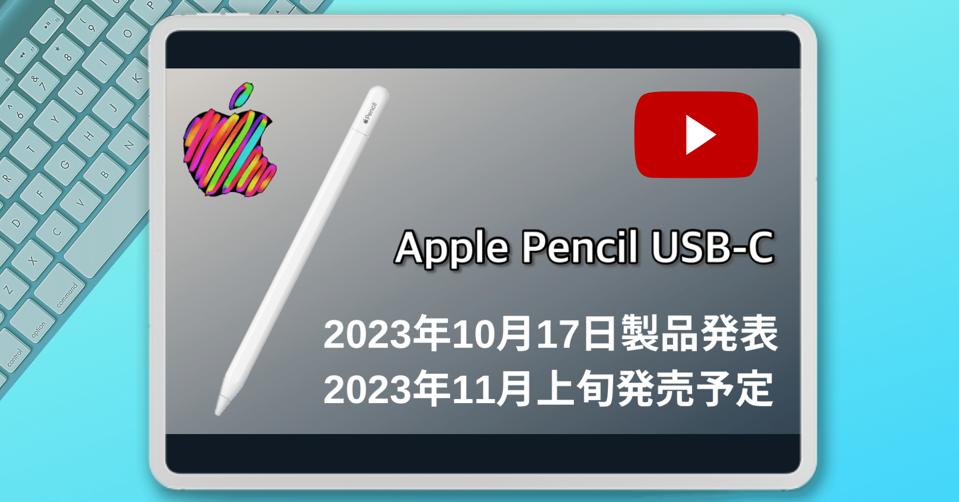 YouTube】Apple Pencil USB-Cが登場！｜🍡Koba(こば)🍵