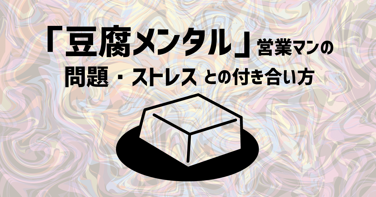 豆腐メンタル 営業マンの問題 ストレスとの付き合い方 ジェイ 事業開発セールス Rockets Cso Note