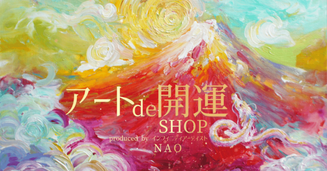 開運】人気すぎる！龍神様の秘密｜infinity artist NAO