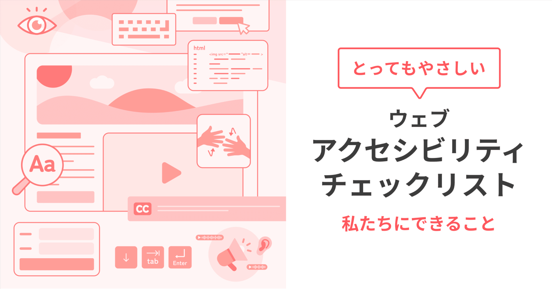 とってもやさしいウェブアクセシビリティチェックリスト｜i3DESIGN