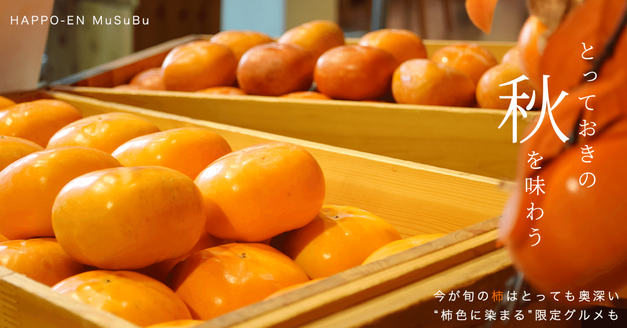 とっておきの秋を味わう」旬のフルーツ