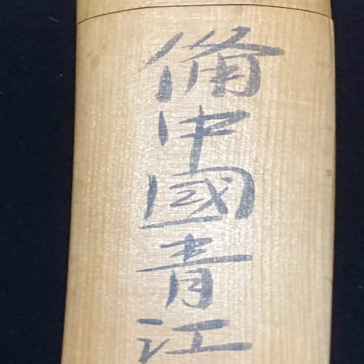 長舩祐定
