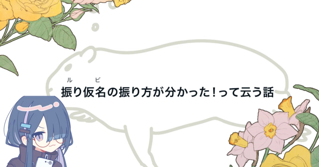 ルビの振り仮名がわかったぞぉぉ!!【日常】| *°𝕐𝕌𝕂𝕀ℍ𝕀𝕄𝔼 *°