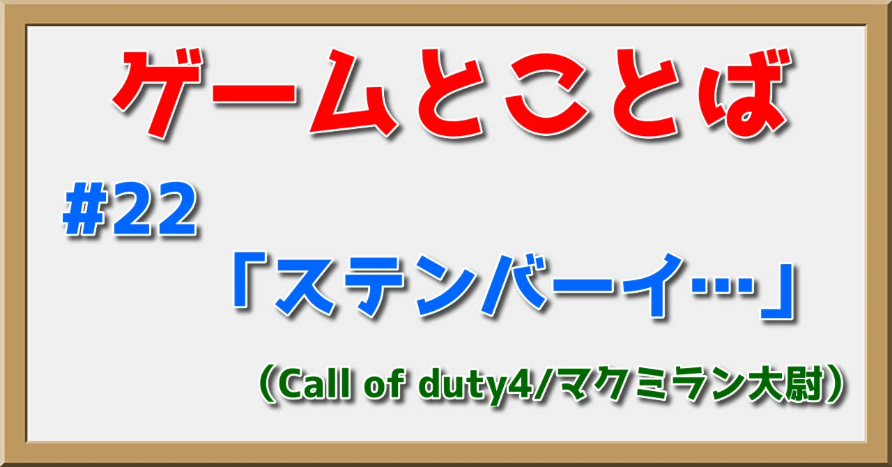 ゲームとことば＃22「ステンバーイ…」｜PP西村