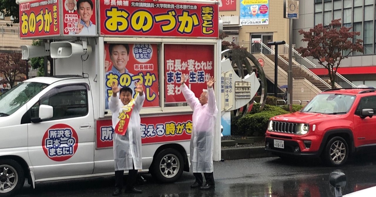 所沢市長選挙レポート・3｜まるく