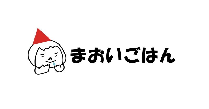 まおいごはんにアーサーさん