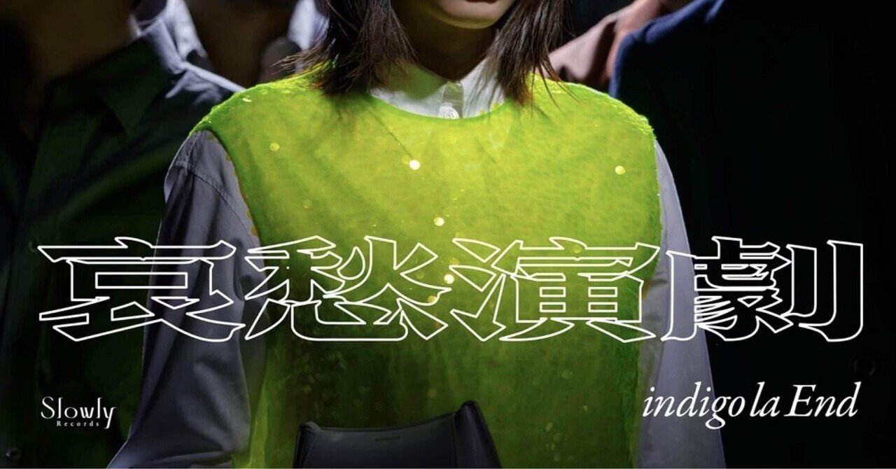 indigo la End「カンナ」歌詞考察｜エーテル🚰