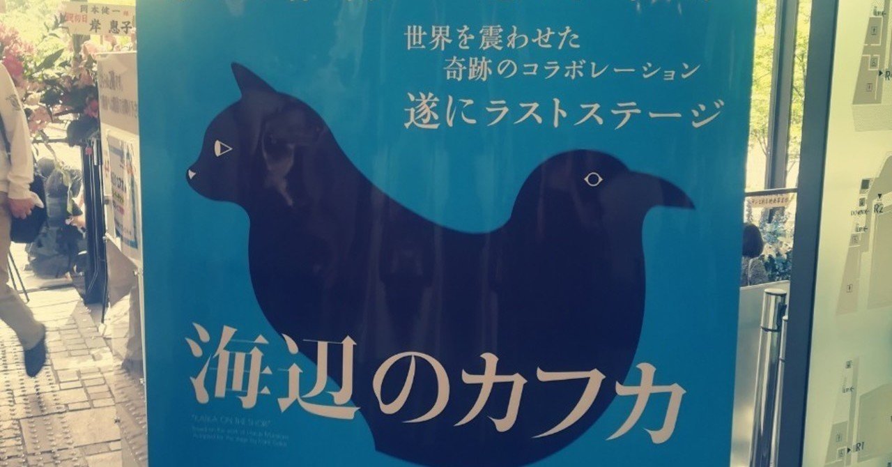 舞台 海辺のカフカ こばち Note 舞台 海辺のカフカ こばち Note