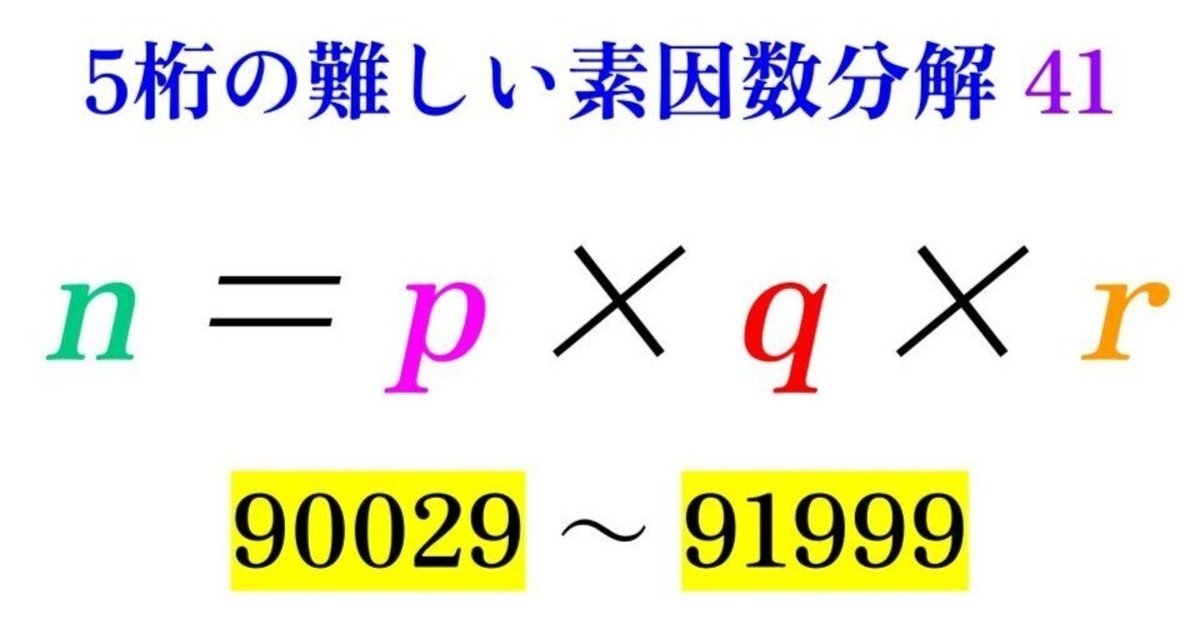 第41回】5桁の難しい素因数分解鑑賞【90029-91999】｜SOSULover