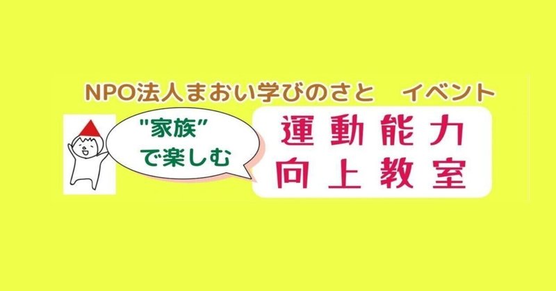 運動能力向上教室 開催