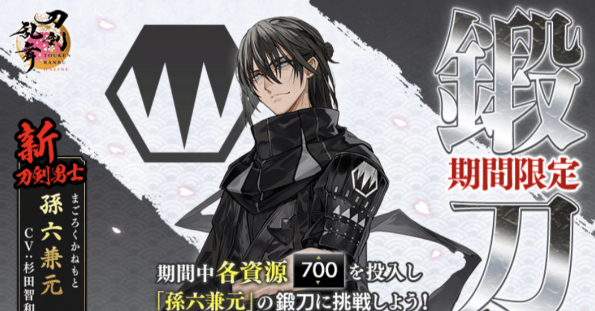 孫六兼元」限定鍛刀解説 & 大阪城振り返り｜異お太◇刀剣乱舞